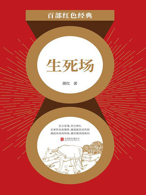 cover image of 生死场（红色经典）